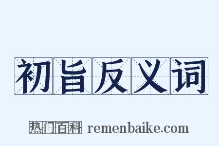 初旨反义词是什么意思的图片